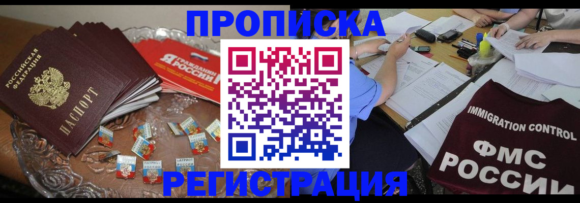 прописка в Светлограде