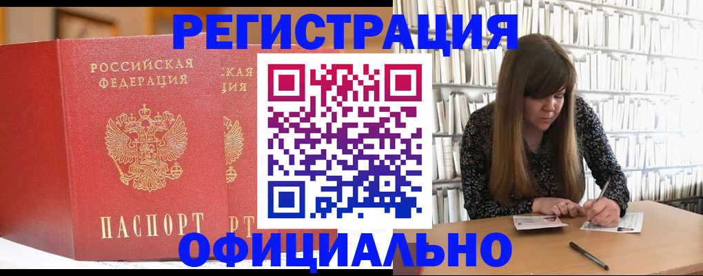 купить прописку в Светлограде
